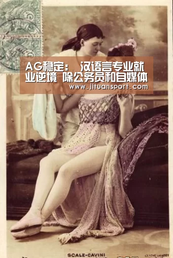 AG稳定:
汉语言专业就业逆境 除公务员和自媒体外 三个高薪选择值得思量(图1) AG游艺
