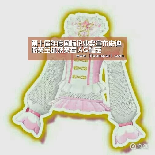 第十届年度国际企业奖宣布史迪威奖全球获奖者|AG稳定(图1) AG集团