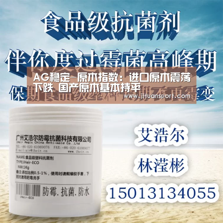 AG稳定-原木指数：进口原木震荡下跌 国产原木基本持平