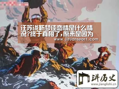 汪苏泷靳梦佳恋情是什么情况?终于真相了,原来是因为……_AG稳定(图4) AG游艺