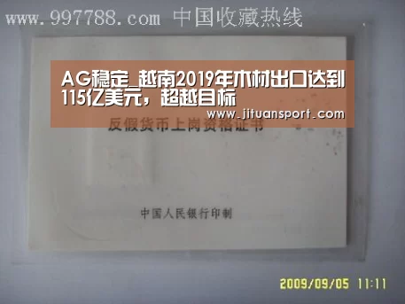 AG稳定_越南2019年木材出口达到115亿美元，超越目标