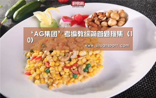 ‘AG集团’考编教综简答题搜集(10)(图1) AG稳定